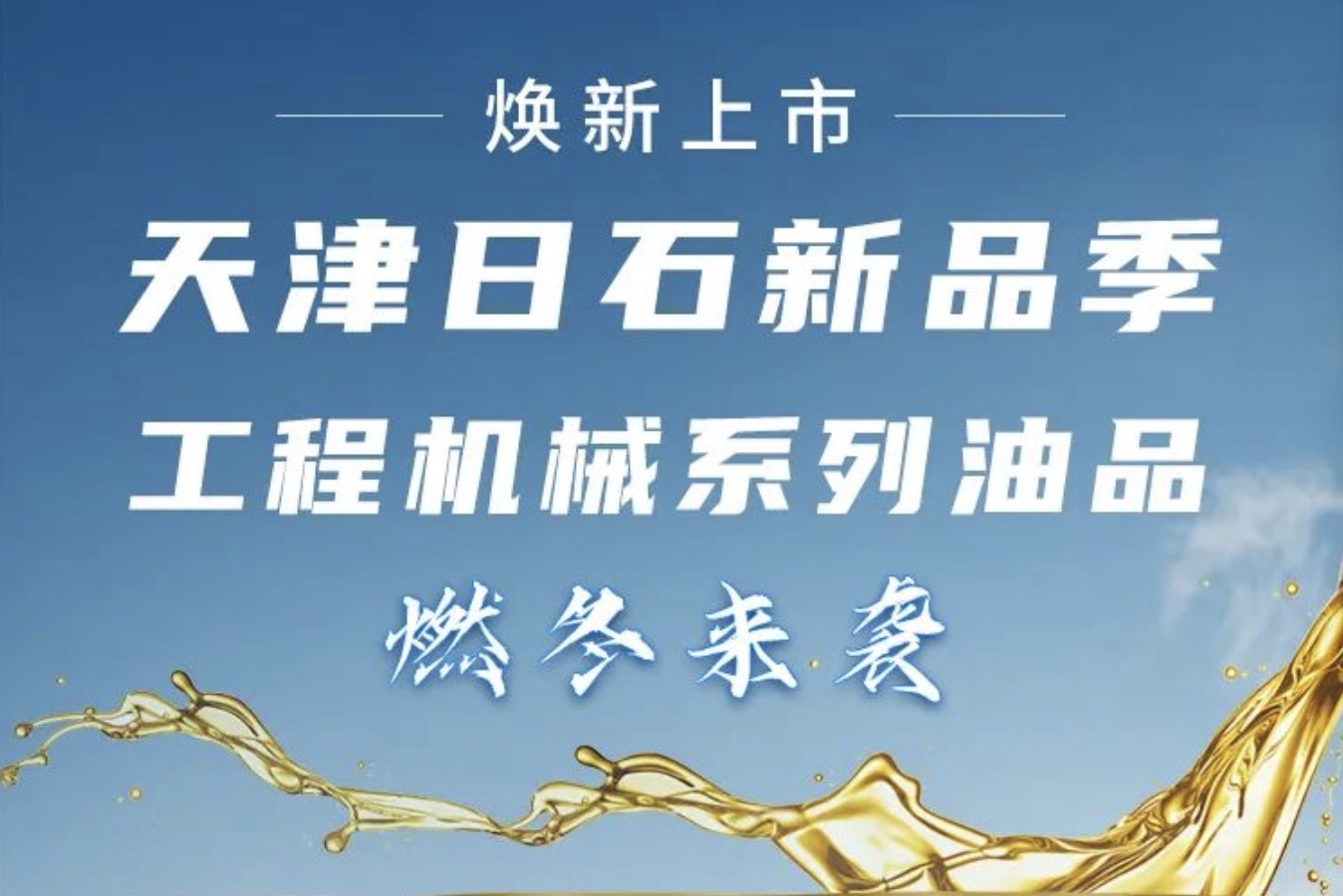 天津恒峰g22新品季！工程机械系列油品燃冬来袭 焕新上市